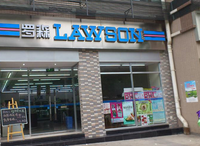 罗森便利店